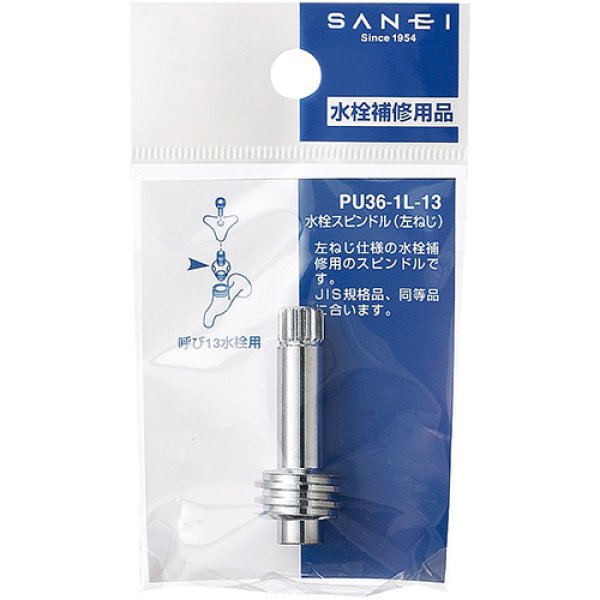 画像2: PU36-1L-13  【SANEI株式会社】水栓スピンドル（左ねじ） (2)