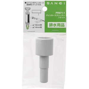 画像2: PR871-1   ドレンホースクリーナーソケット【SANEI株式会社】 (2)