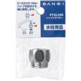 画像2: PT35-25S【SANEI株式会社】パイプアダプター (2)