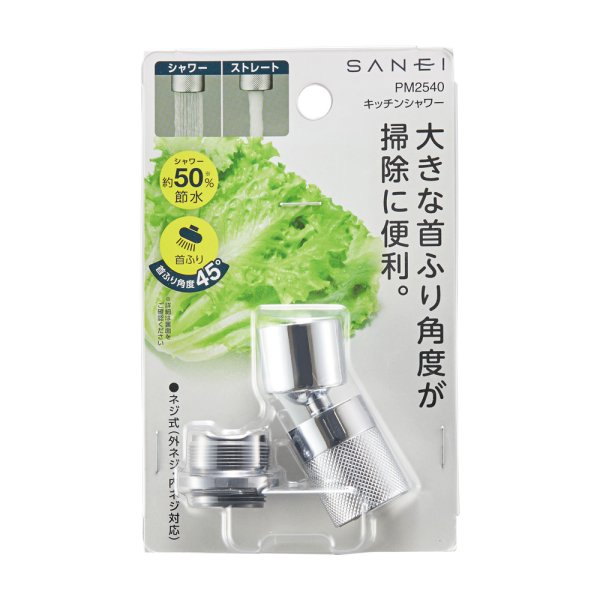 画像2: SANEI キッチンシャワー PM2540 首振り切替式 節水ストレート・シャワー切替 泡沫器付き水栓対応 (2)