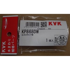 画像1: KP868DW KVK 吐水口キャップ組 (1)