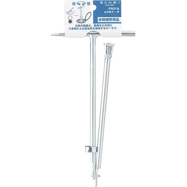 画像1: PR31A【SANEI株式会社】止水栓キー折  (1)