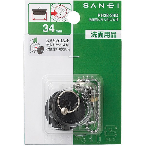 画像2: PH28 34-D【SANEI株式会社】   洗面用クサリ付ゴム栓 (2)