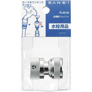 画像1: PL60-50 金属製ジョイント 【SANEI株式会社】 (1)