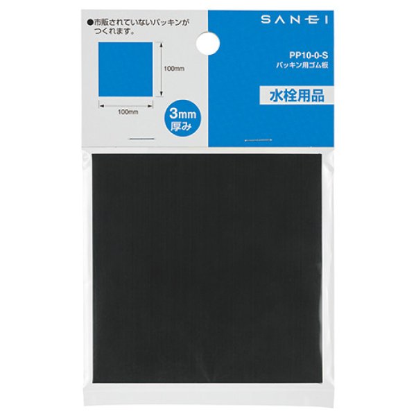 画像1: PP10-0 2S/S2T/L【SANEI株式会社】パッキン用ゴム板  (1)