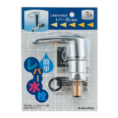 画像2: 793-202 シングルレバー上部 【株式会社カクダイ】 (2)