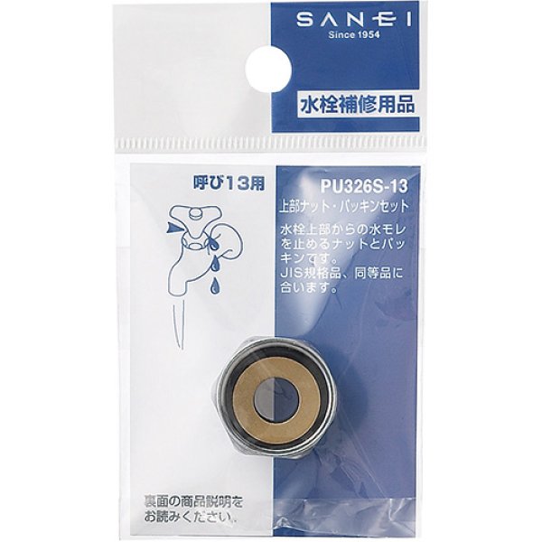 画像2: PU326S-13【SANEI株式会社】上部ナット・パッキンセット (2)