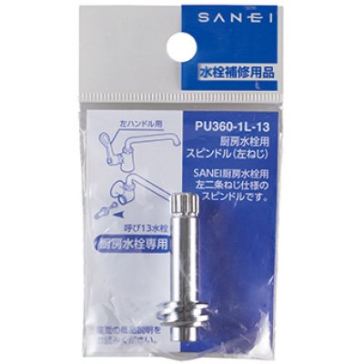画像2: PU360-1L-13   厨房水栓用スピンドル(左ねじ)【SANEI株式会社】 (2)