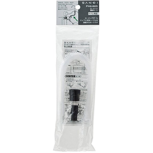 画像2: PV46-860S【SANEI株式会社】ロータンク連結ホース  (2)