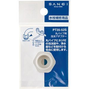 画像1: PT35-52S  丸パイプ用泡沫アダプター【SANEI株式会社】 (1)