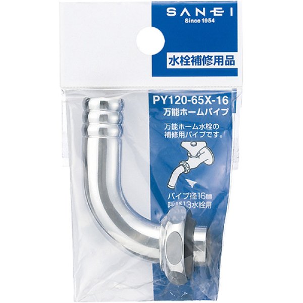 画像2: PY120-65X-16【SANEI株式会社】   万能ホームパイプ  (2)