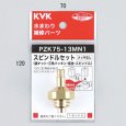画像1: PZK75-13MN1 KVK スピンドルセット（メッキなし）13（1/2） (1)