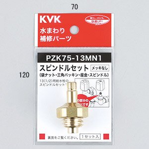 画像1: PZK75-13MN1 スピンドルセット（メッキなし）13（1/2）  【KVK】 (1)