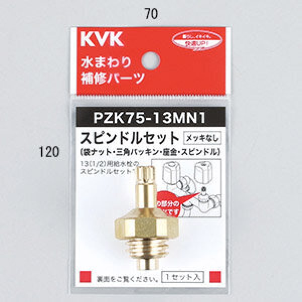 画像1: PZK75-13MN1 KVK スピンドルセット（メッキなし）13（1/2） (1)