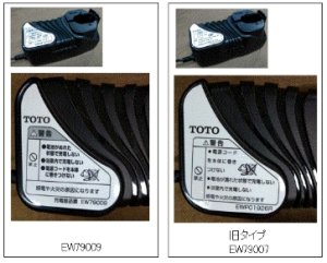 画像1: EW79009 バスリフトの充電器【TOTO】旧EW79007 (1)