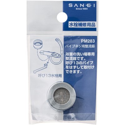 画像2: PM283  パイプネジ用整流器【SANEI株式会社】 (2)