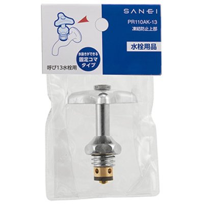 画像2: PR110AK-13   凍結防止上部【SANEI株式会社】 (2)