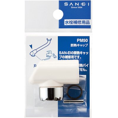 画像2: PM50  断熱キャップ【SANEI株式会社】 (2)