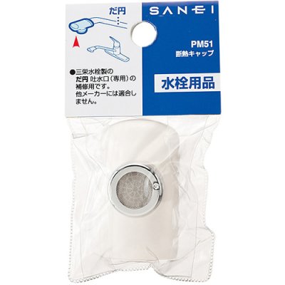 画像2: PM51  断熱キャップ【SANEI株式会社】 (2)