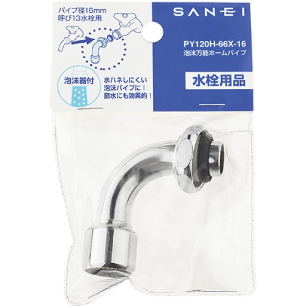 画像2: PY120H-66X-16【SANEI株式会社】   泡沫万能ホームパイプ  (2)