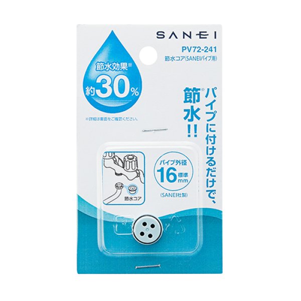 画像2: PV72-241【SANEI株式会社】節水コア (2)