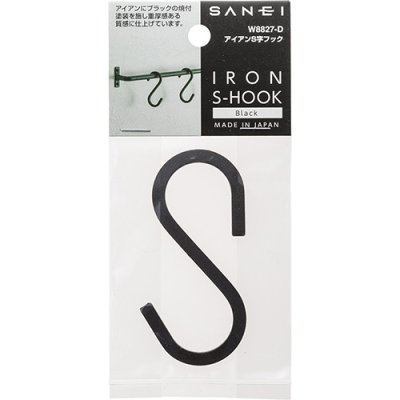 画像1: W8827-D/W アイアンS字フック【SANEI株式会社】 (1)