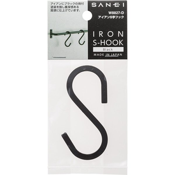 画像1: W8827-D/W【 SANEI株式会社】アイアンS字フック (1)