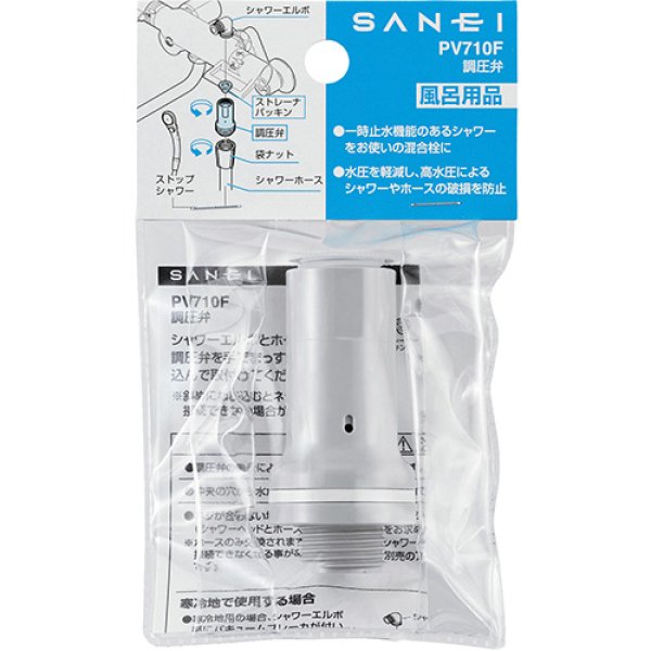 画像2: PV710F【SANEI株式会社】調圧弁 (2)