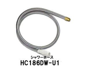 画像1: MYM シャワーホース組　HC186DW-U11 (1)