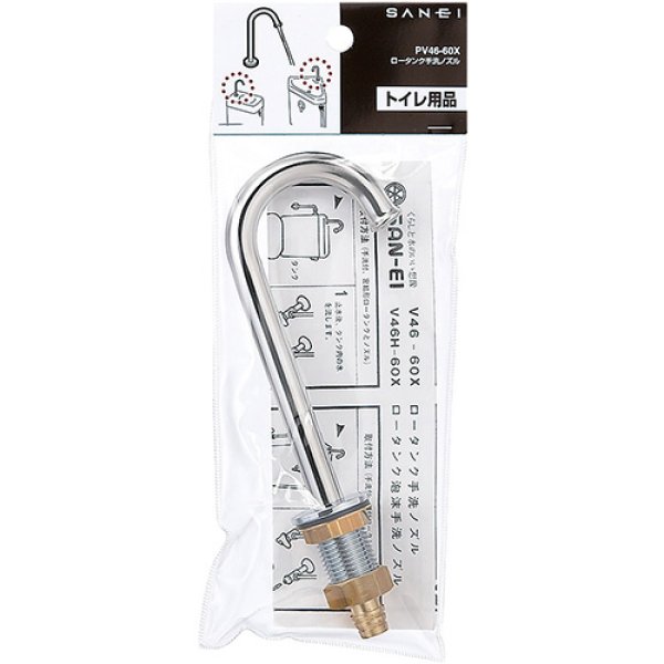 画像2: PV46-60X【SANEI株式会社】ロータンク手洗ノズル (2)