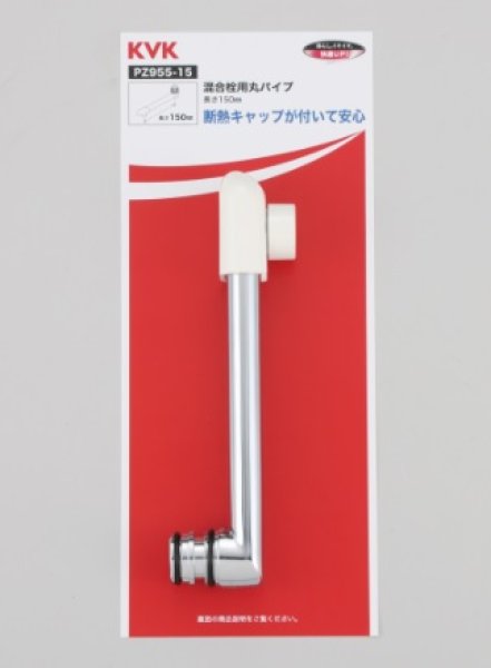 画像1: PZ955-15 KVK KF120用吐水口 (1)