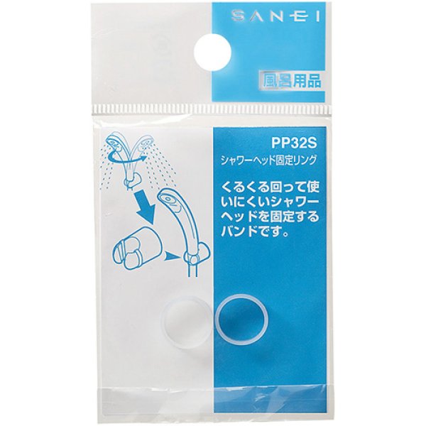 画像2: PP32S【SANEI株式会社】シャワーヘッド固定リング (2)