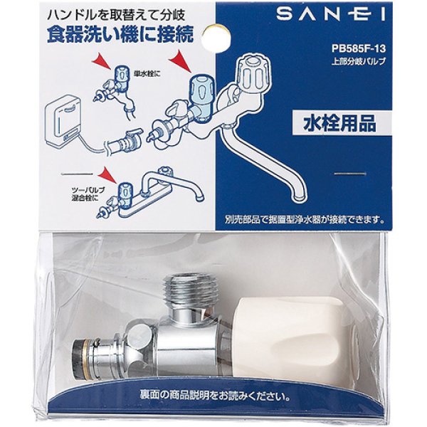 画像2: PB585F-13【SANEI株式会社】   上部分岐バルブ  (2)