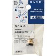 画像2: PP13-1S-13【SANEI株式会社】上部分岐バルブ用パッキン (2)