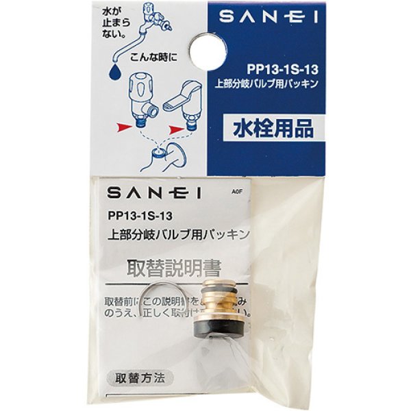 画像2: PP13-1S-13【SANEI株式会社】上部分岐バルブ用パッキン (2)