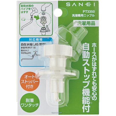 画像2: PT3350   洗濯機用ニップル 【SANEI株式会社】 (2)