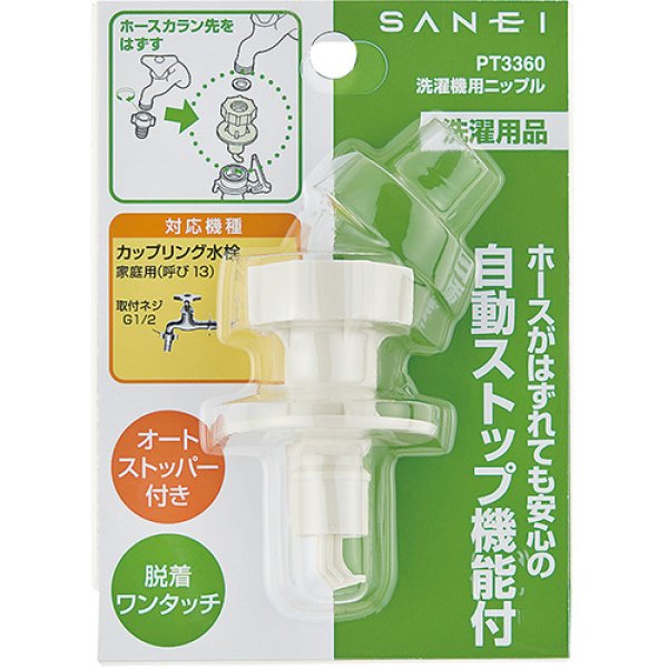 画像2: PT3360【SANEI株式会社】　洗濯機用ニップル  (2)