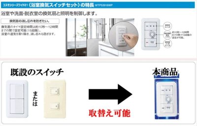 画像6: WTP53916WP コスモシリーズワイド21埋込電子浴室換気スイッチセット【PANASONIC】    (6)