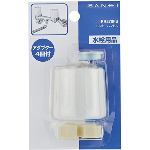 画像2: PR270FS 【SANEI株式会社】ミルキーハンドル (2)