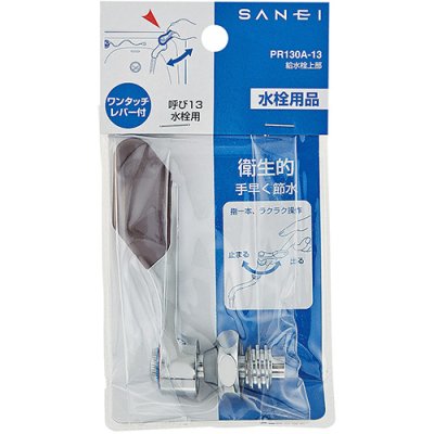 画像2: PR130A-13  給水栓上部  【SANEI株式会社】 (2)