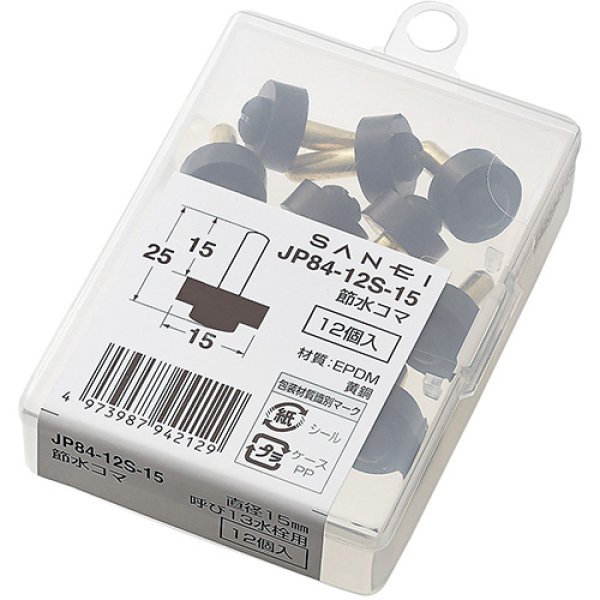 画像1: JP84-12S-15 【SANEI株式会社】  節水コマ (1)