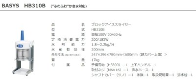画像2: HB310B【CHUBU】初雪 ブロックアイススライサー　BASYS　ふわふわかき氷対応 (2)
