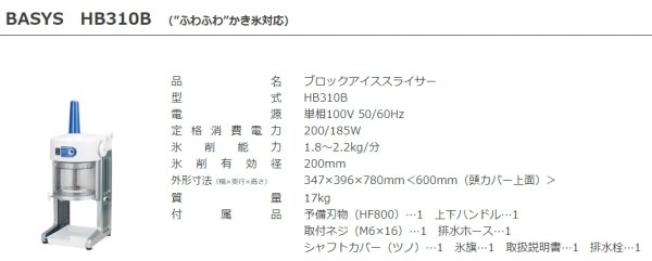 画像2: HB310B【CHUBU】初雪 ブロックアイススライサー　BASYS　ふわふわかき氷対応 (2)