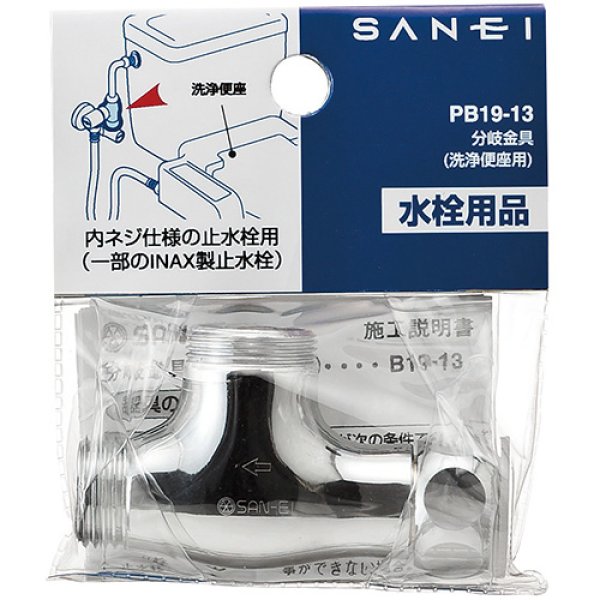 画像2: PB19-13【SANEI株式会社】分岐金具 (2)