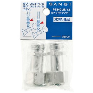 画像1: PT840-2S-13    片ナット付アダプター 【SANEI株式会社】 (1)