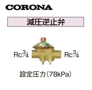 画像1: UIB-8-A     減圧逆止弁[設定圧力78kPa]   コロナ (1)