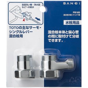 画像1: PB18S 混合栓分岐ソケットT用  【SANEI株式会社】 (1)