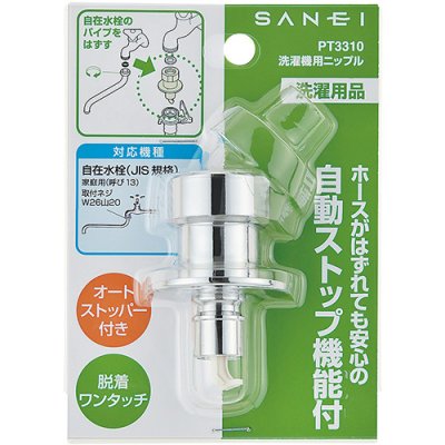 画像2: PT3310   洗濯機用ニップル 【SANEI株式会社】 (2)