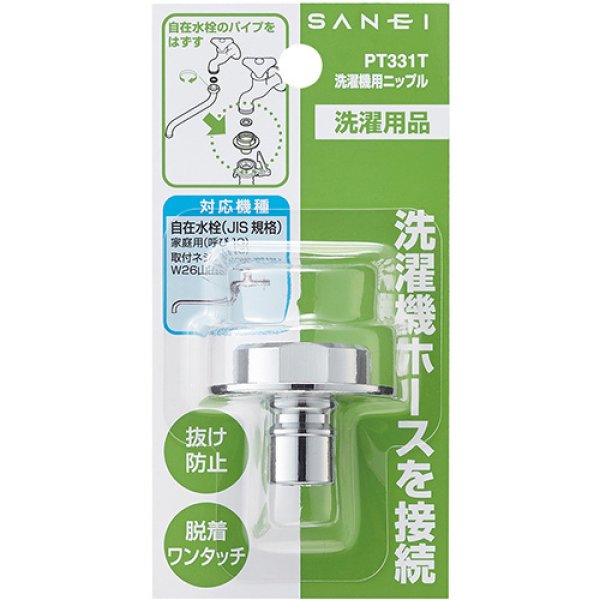 画像2: PT331T【SANEI株式会社】　洗濯機用ニップル (2)