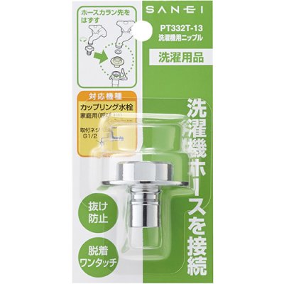 画像2: PT332T   洗濯機用ニップル 【SANEI株式会社】 (2)